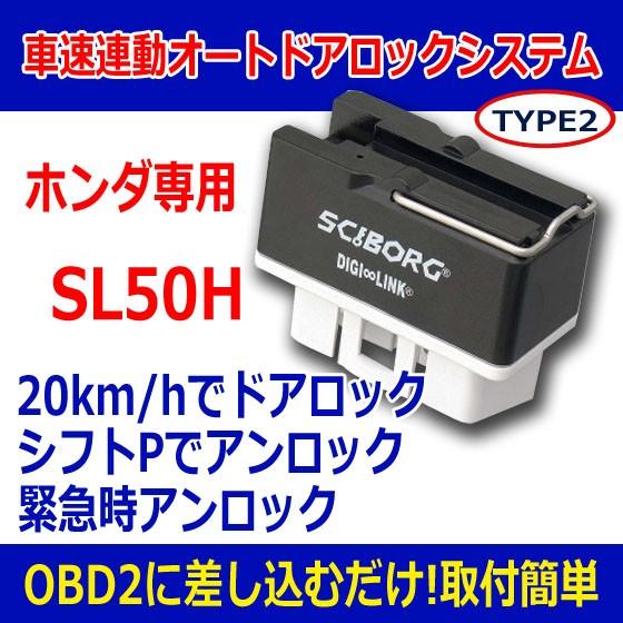 Sciborg サイボーグ Sl50h ホンダ専用 車速連動オートドアロックシステム キラメック製 Sciborg Sl50h プロテクタヤフーショップ 通販 Yahoo ショッピング