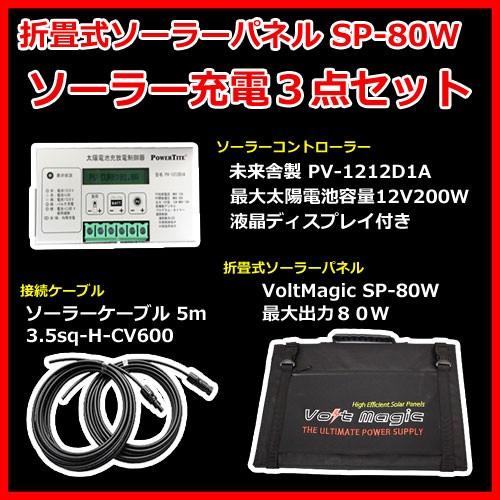 ソーラーパネル SP-80W 折りたたみ式80W ボルトマジック オプションとソーラーコントローラー未来舎PV-1212D1Aをセット バッテリー充電セット PRO-TECTA |  | 01