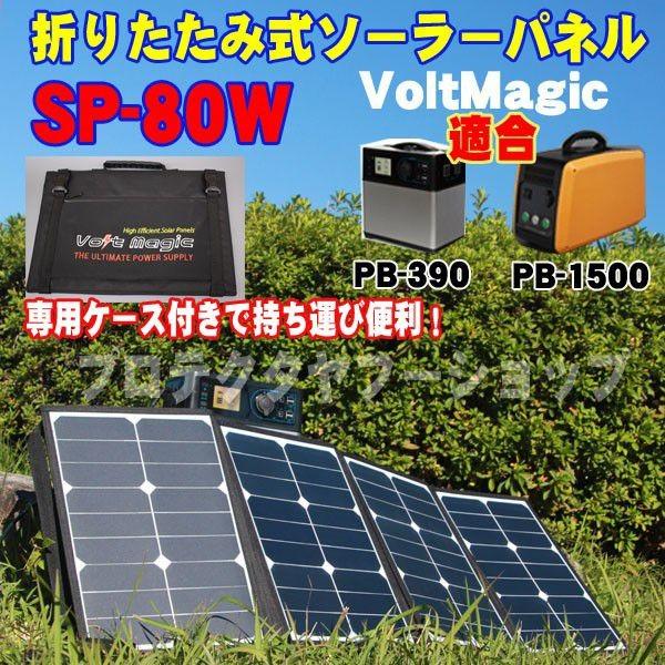ソーラーパネル SP-80W 折りたたみ式80W ボルトマジック オプションとソーラーコントローラー未来舎PV-1212D1Aをセット バッテリー充電セット PRO-TECTA |  | 02