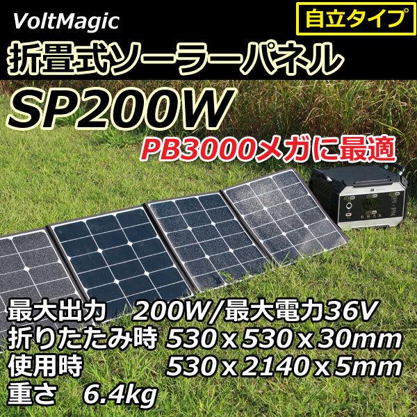 ソーラーパネル SP200W ボルトマジックPB3000メガ専用オプション　折りたたみ式ソーラーパネル　出力200W36V　自立タイプ | 