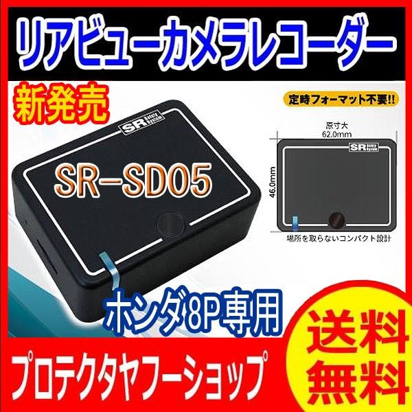 再再販 送料無料 Sr Sd05 リアビューカメラレコーダー ホンダディーラーオプションナビ 純正ordopカメラに対応 ホンダ8p専用 保存版 Nicmosul Org