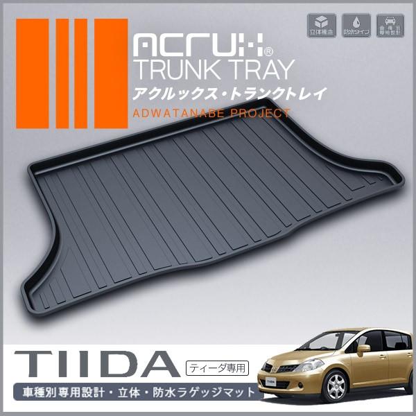 ニッサン ティーダ専用トランクトレイ H16 9月 H24 8月ラゲッジマット トランクマット カーゴマット フロアマット Tiida プロテクタヤフーショップ 通販 Yahoo ショッピング
