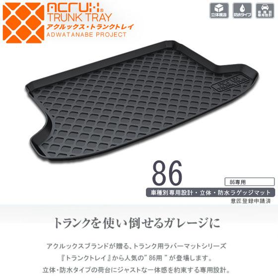 86 トヨタ 86用トランクトレイ t24 H24/4〜R3/10 ZN6（ラゲッジマット