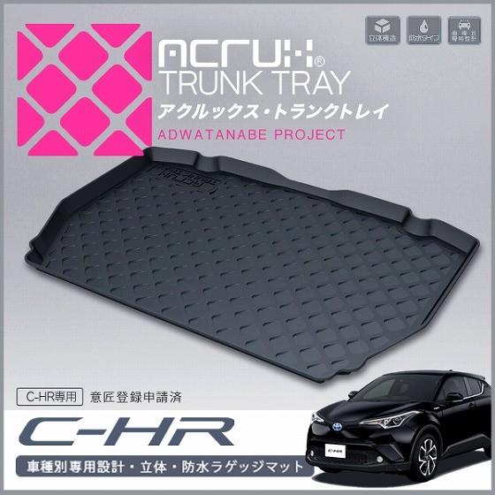 YMT トヨタ C-HR ラバー製ラゲッジマット(トランクマット) CHR-R-LUG