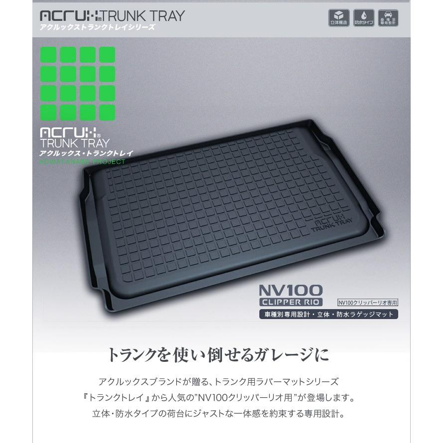 ニッサン NV100クリッパーリオ専用トランクトレイ H27/3月〜 DR17W