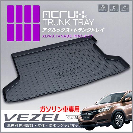 ホンダヴェゼル ガソリン車専用トランクトレイ H25 12 ガソリン車専用 ラゲッジマット ラゲージトレイ カーゴマット トランクマット Vezel Tt Vezel G プロテクタヤフーショップ 通販 Yahoo ショッピング