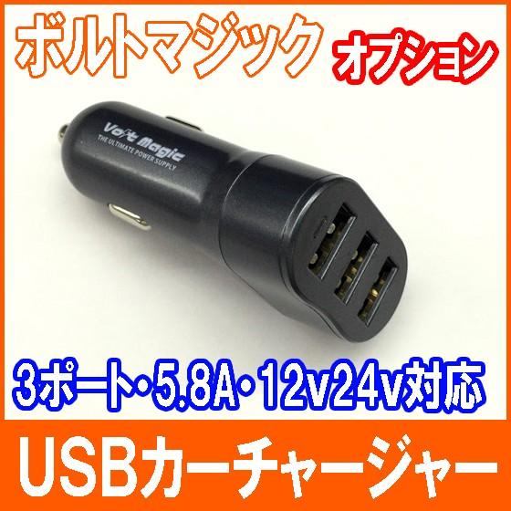 ポイント5倍 ３ポートＵＳＢカーチャージャー　ジャンプスターターボルトマジックオプション　5.8A高出力　12V＆24V車対応 PRO-TECTA | 