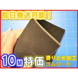 １０M特価 【厚さ５mm×幅１.６M×長さ１０M】両面滑り止め加工！天然ゴムシート現場養生、汚れ防止、荷物の保護、緩衝材などに