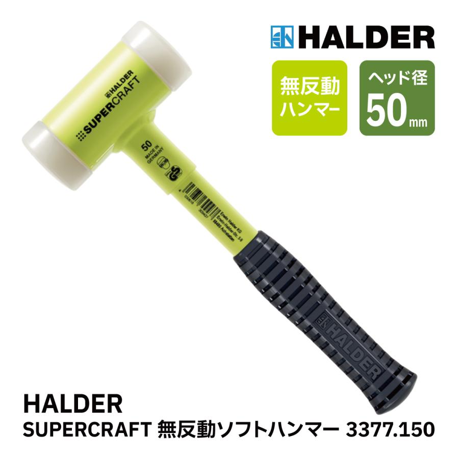 HALDER ハルダー ショックレス 無反動 ソフト ハンマー 3377.150 HALDER ハルダー ショックレス 無反動 ソフト ハンマー 3377.150