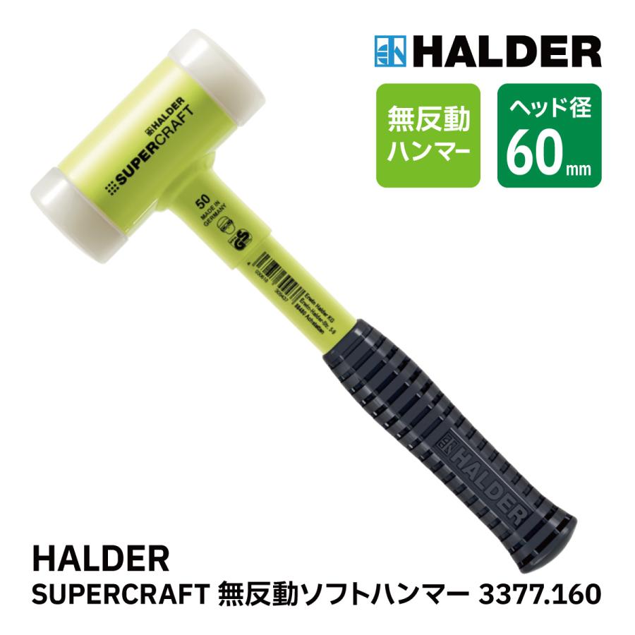 HALDER ハルダー ショックレス 無反動 ソフト ハンマー 3377.160