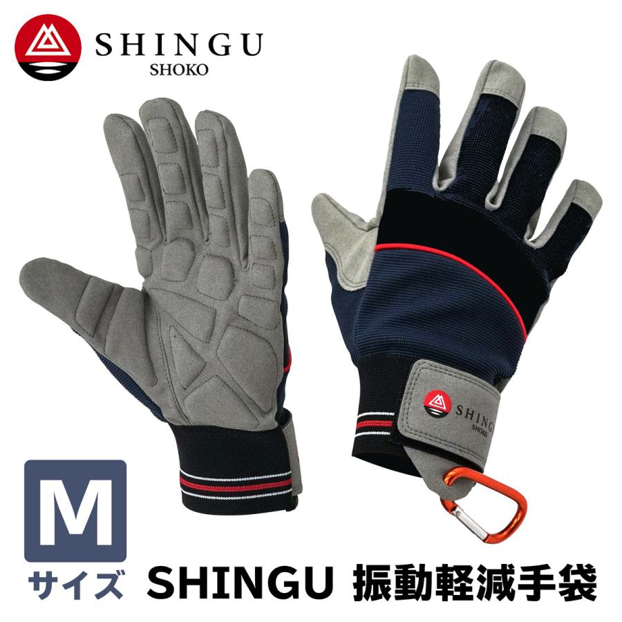 SHINGU 振動軽減手袋 Mサイズ クッションパッド内蔵 カラナビ付