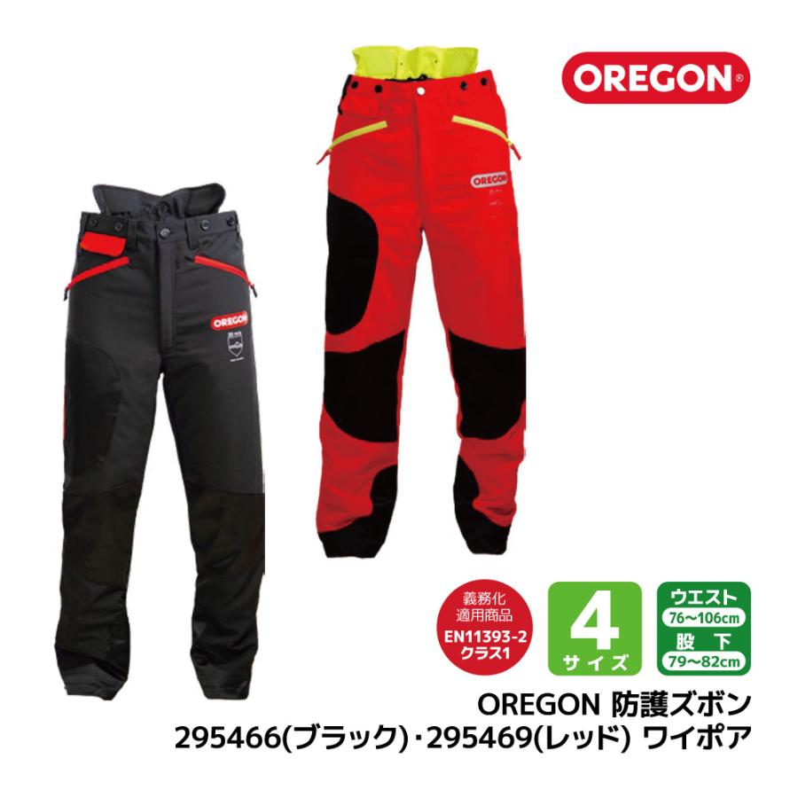 OREGON（オレゴン） 防護 ズボン ワイポア S M L XL サイズ ブラック