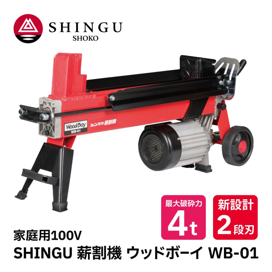 電動薪割り機 ウッドボーイWB-01 電動モータータイプ　シングウ小型薪割機 シングウ ウッドボーイ（WoodBoy）WB-01 薪割り機 3.5t 電動モーター
