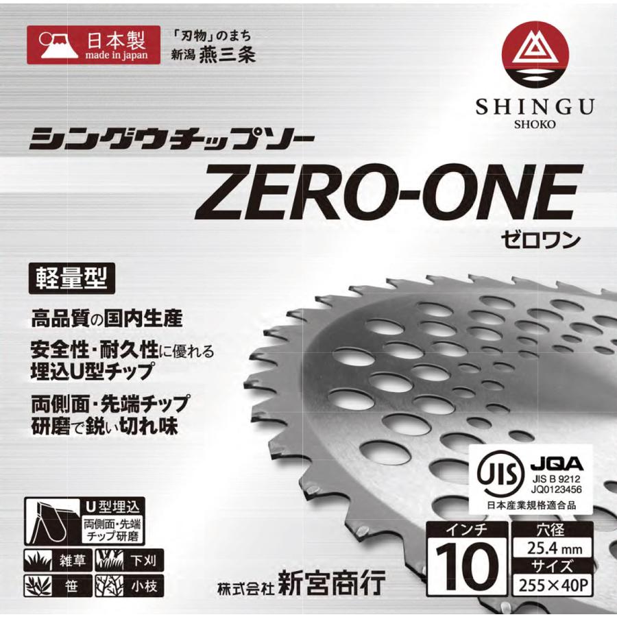 SHINGU チップソー 替刃 ゼロワン ZERO-ONE 草刈機 刃 刈払機 刃 255 40P 10インチ 高品質 日本製 国産 新潟 燕三条 714482｜pro-topb｜03