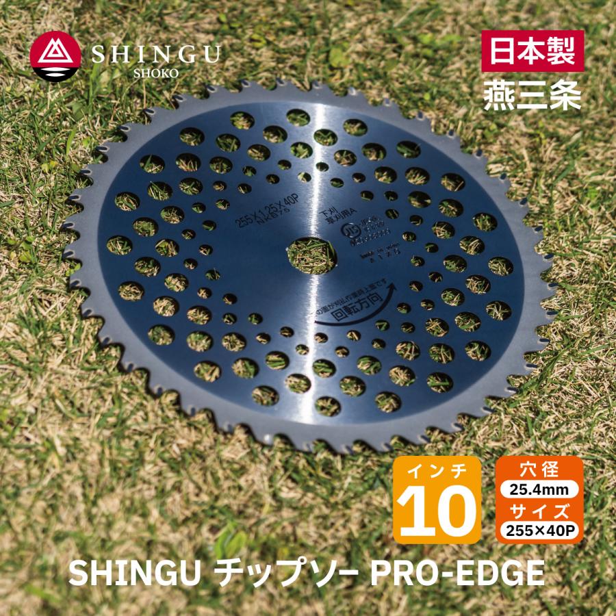 SHINGU チップソー 替刃 プロエッジ PRO-EDGE 草刈機 刃 刈払機 255