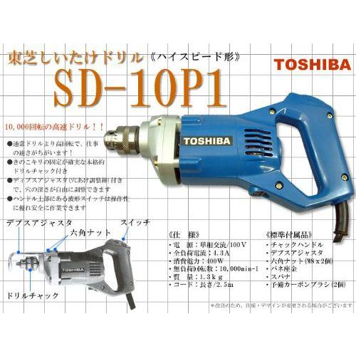 K. 椎茸栽培用ドリル 東芝しいたけドリル SD-10P 電動工具 工具 / AJ-0127-P3 TOSHIBA（東芝） しいたけドリル SD-10P2 東芝（日本電産テクノモータ