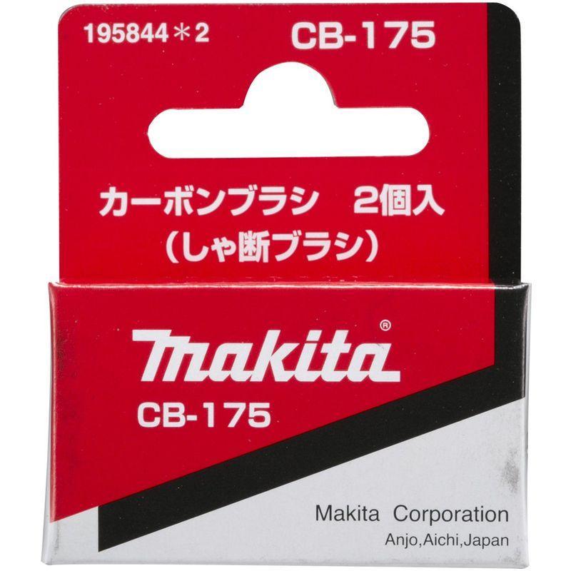 マキタ（makita） カーボンブラシ CB-175 195844-2 メール便発送