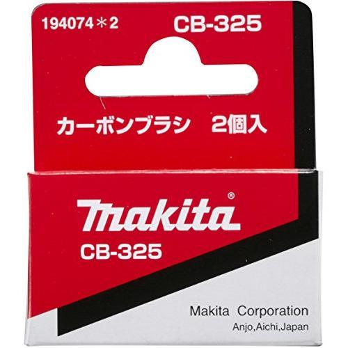 ぷうあ様3枚セット マキタ（makita） カーボンブラシ CB-325 194074-2 メール便発送