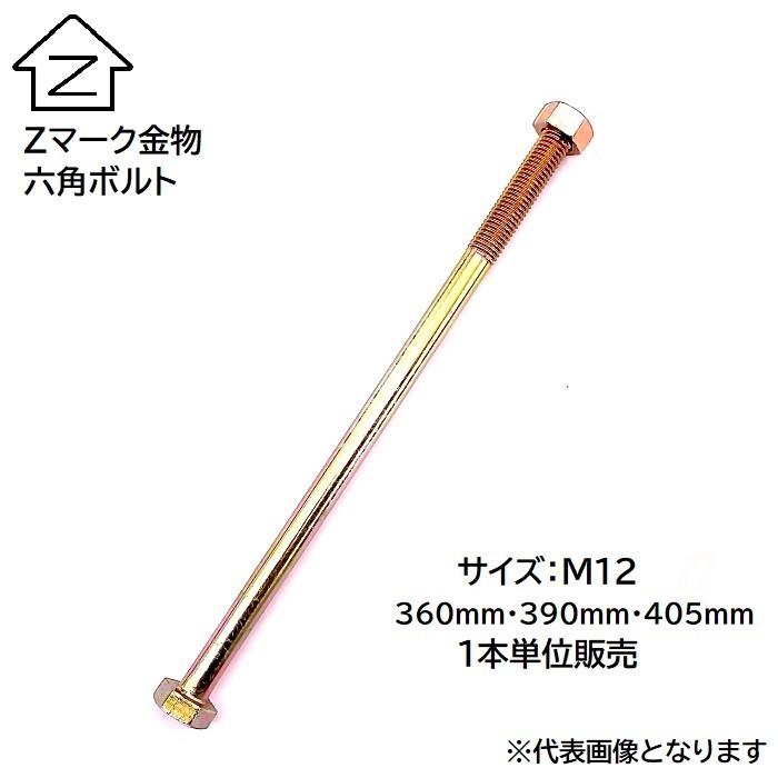 ブラウン】DAIDОHANT Zマーク 六角ボルト M12×180 □▽224-1243