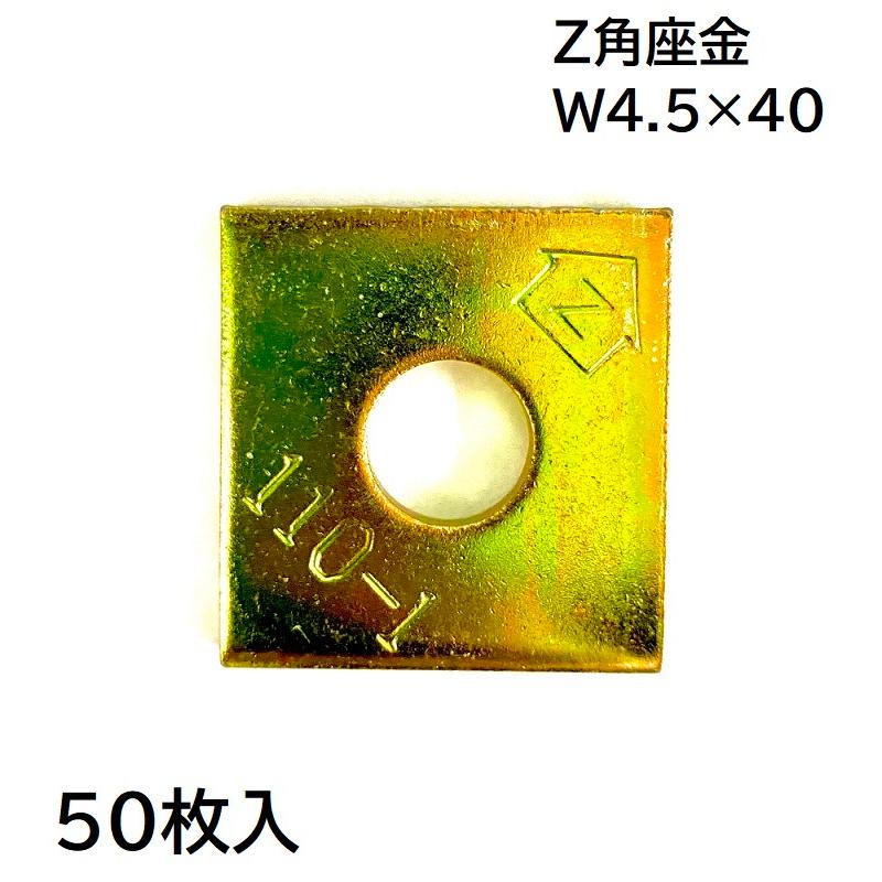 角座金 Ｚ規格 W4.5×４0 50枚入り｜pro-yama