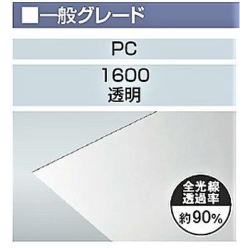 ポリカーボネート板1枚 PC-1600 透明 厚さ2mm　タキロンシーアイ｜pro-yama｜02