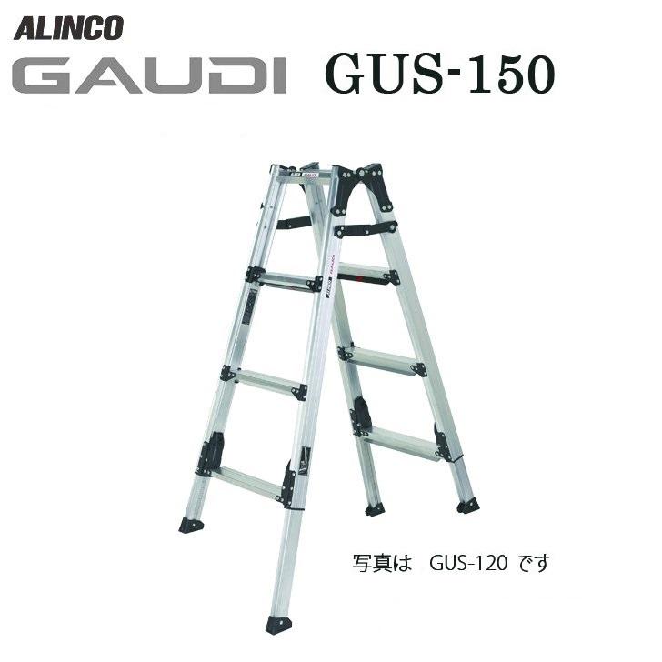 ALINCO（アルインコ） アルミ伸縮脚立ガウディー GUS-150 : プロヤマ 