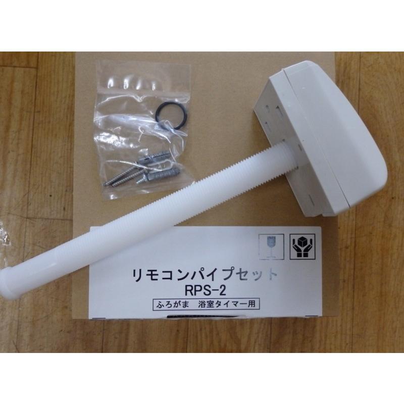 長府風呂 リモコンTS-10用パイプセットRPS-2 : プロヤマ - 通販