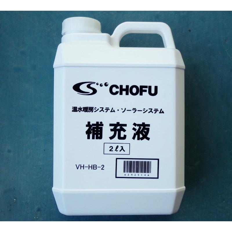 補充液2リットル温水暖房、 ソーラー用長府VH-HB-2 : プロヤマ - 通販
