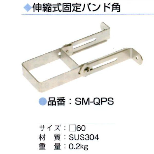 伸縮式固定バンド角 SM-QPS｜pro-yama