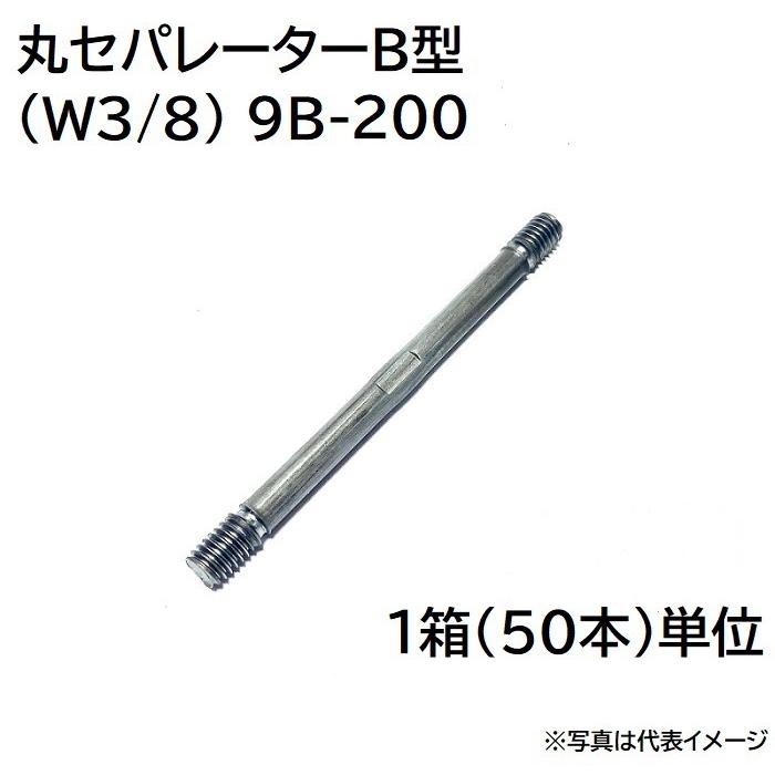丸セパ 丸セパレーター 9B-200 (W3/8) B型 50本単位 : プロヤマ