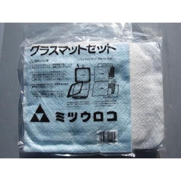 グラスマット2枚セット 豆炭こたつ用上下 ミツウロコ 送料無料