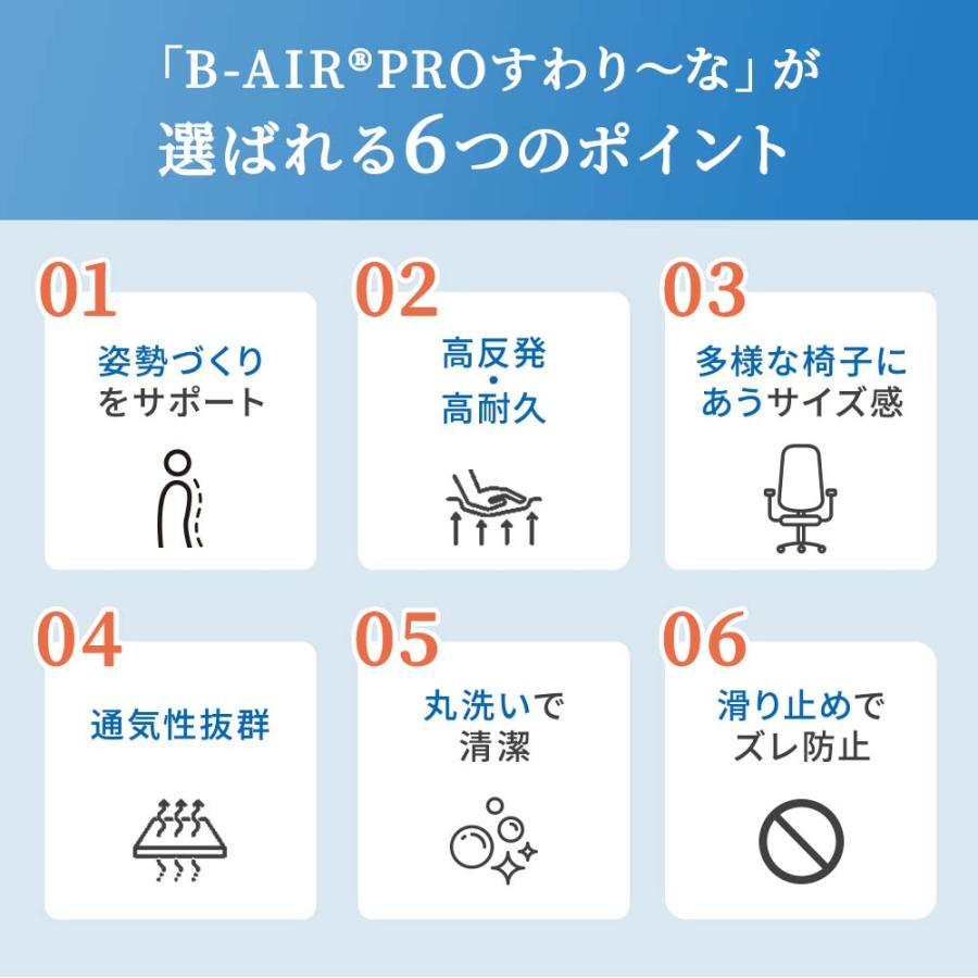体圧分散 クッション マット チェア B-AIR(R)PRO いす用クッション すわり〜なの画像