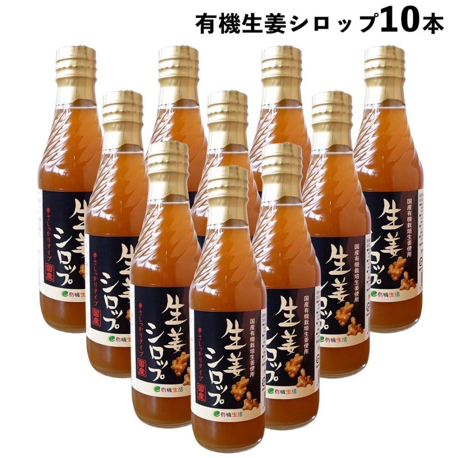 国産有機生姜シロップ10本セット 送料無料