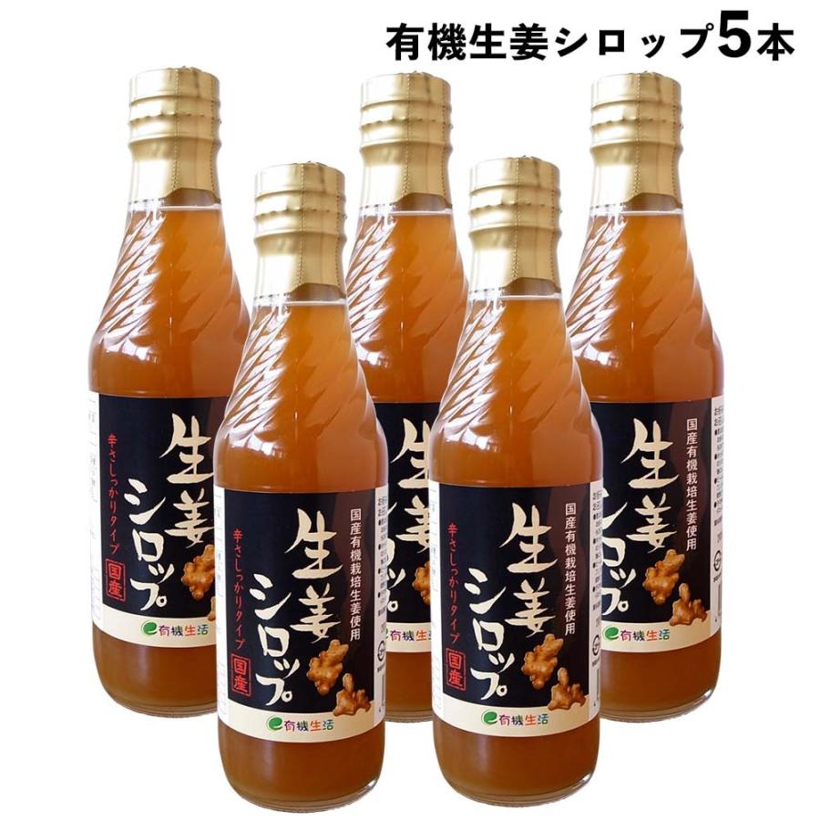 国産有機生姜シロップ5本セット