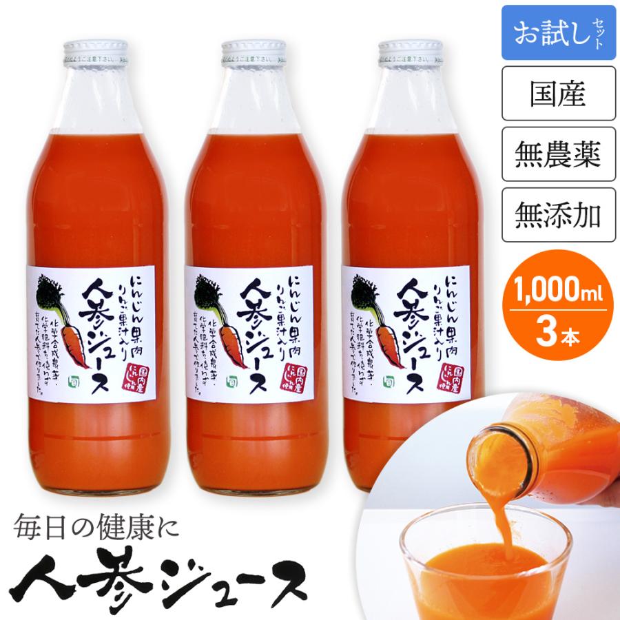 お試し 人参ジュース 無農薬 1L ×3本入 国産 無添加 生搾り にんじんジュース ニンジンジュース 採れたてすり搾り製法 | 