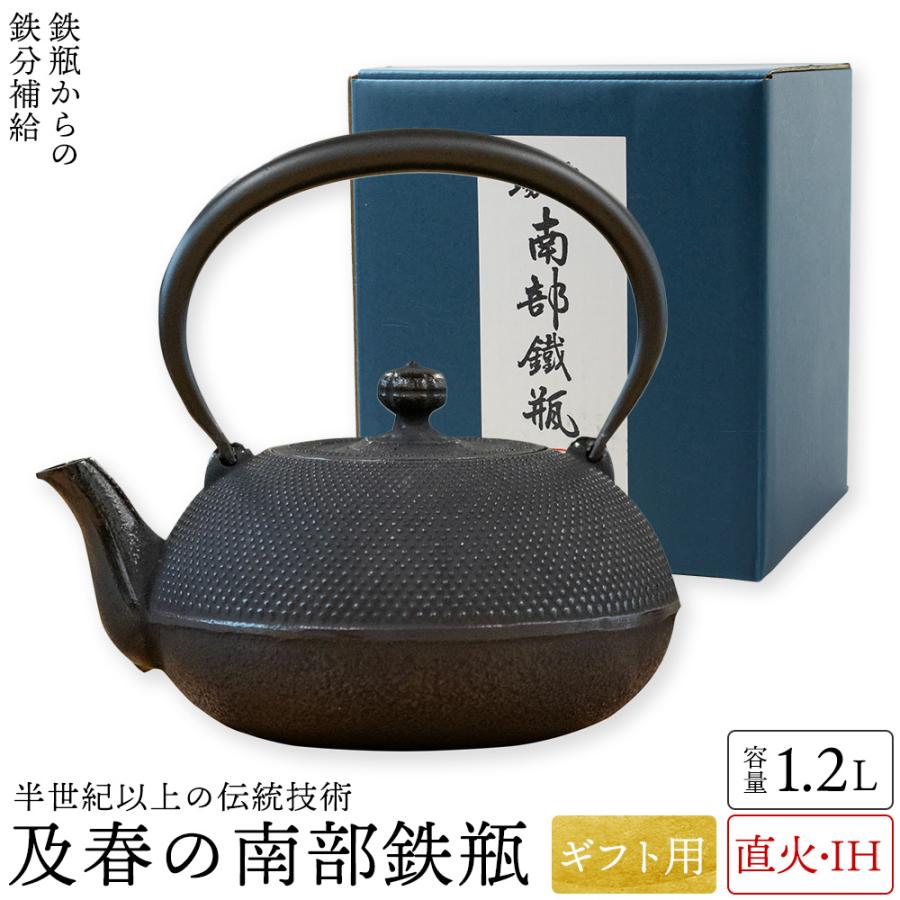 ギフト用 鉄瓶 ih 対応 南部鉄瓶 及春 おいはる 1.2L 南部鉄器 及春