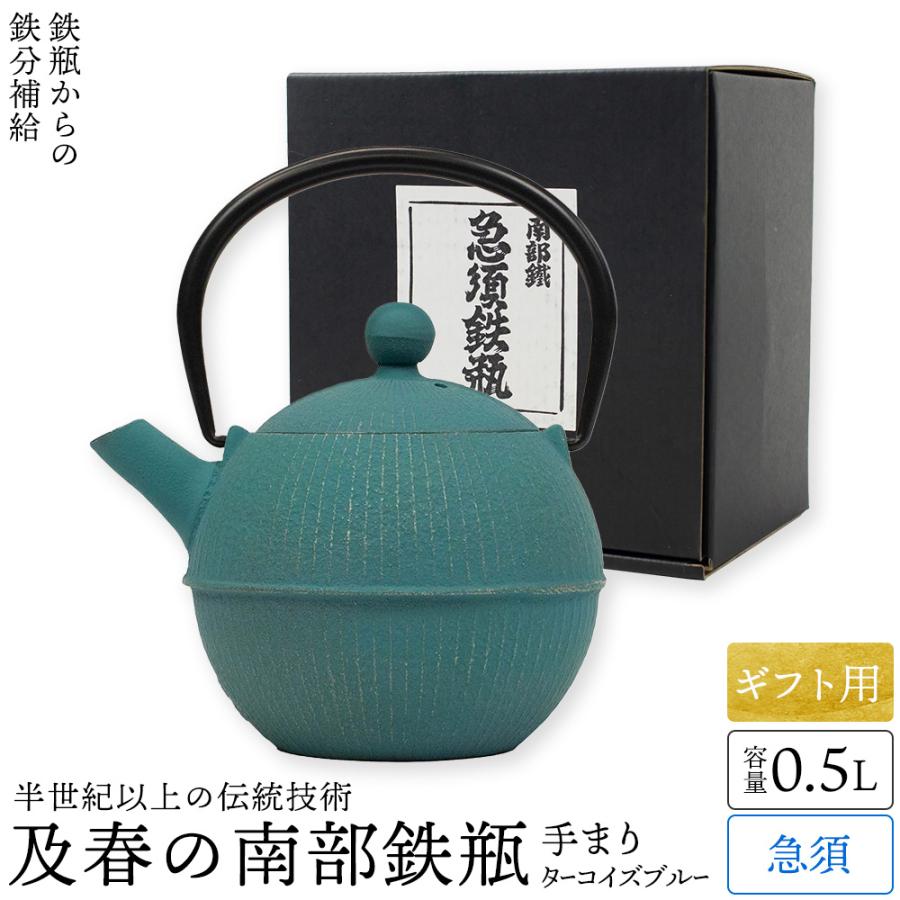 ギフト用 南部鉄器 急須 0.5L 及春 おしゃれ 日本製 カラーポット