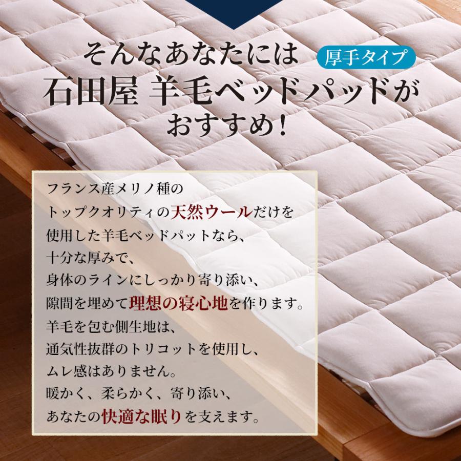 羊毛ベッドパッド 厚手タイプ シングル 良質天然ウール100% 石田屋 体