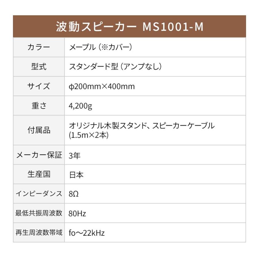 波動スピーカーMS1001-M メープル （M'S System エムズシステム