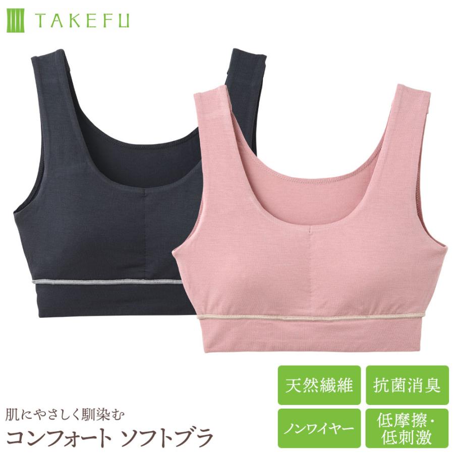TAKEFU コンフォートソフトブラ レディース インナー 竹布 オーガニック 天然繊維 たけふ ネコポス送料無料 | TAKEFU
