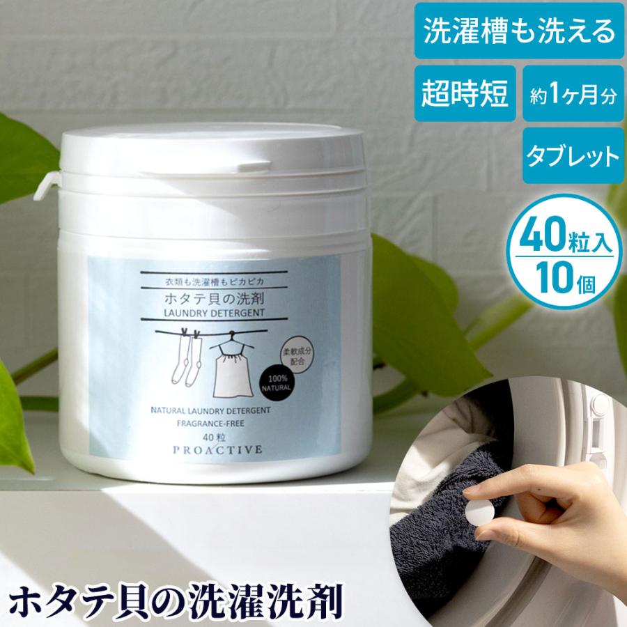 想像を超えての ホタテ貝の洗濯洗剤 洗濯機に1粒入れるだけ タブレット 40粒入 10個セット 10 Off 洗濯槽も洗う 界面活性剤不使用 蛍光剤不使用 香料不使用 楽天市場 Esiba Tg