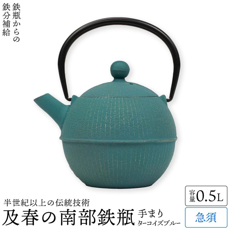 南部鉄器 急須 0.5L 及春 おしゃれ 日本製 カラーポットブルー