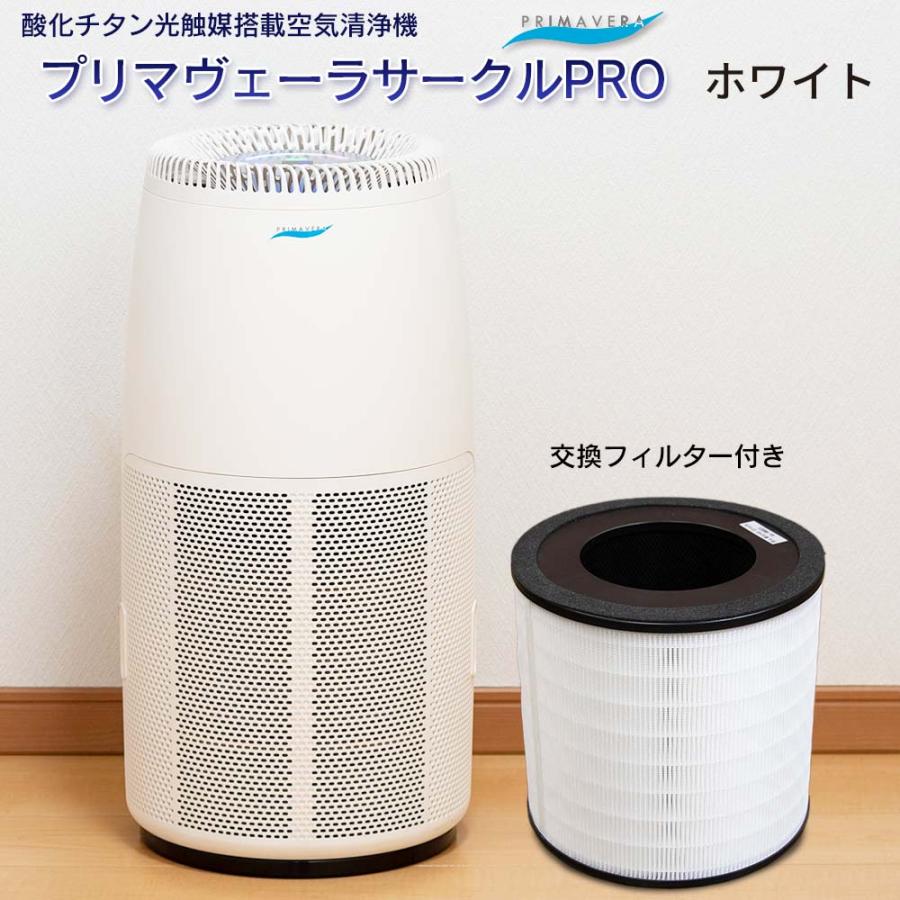 空気清浄機 プリマヴェーラ サークル PRO 適用床面積30畳 酸化チタン