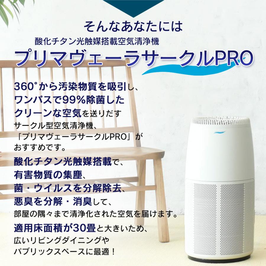 空気清浄機 プリマヴェーラ サークル PRO 適用床面積30畳 酸化チタン 