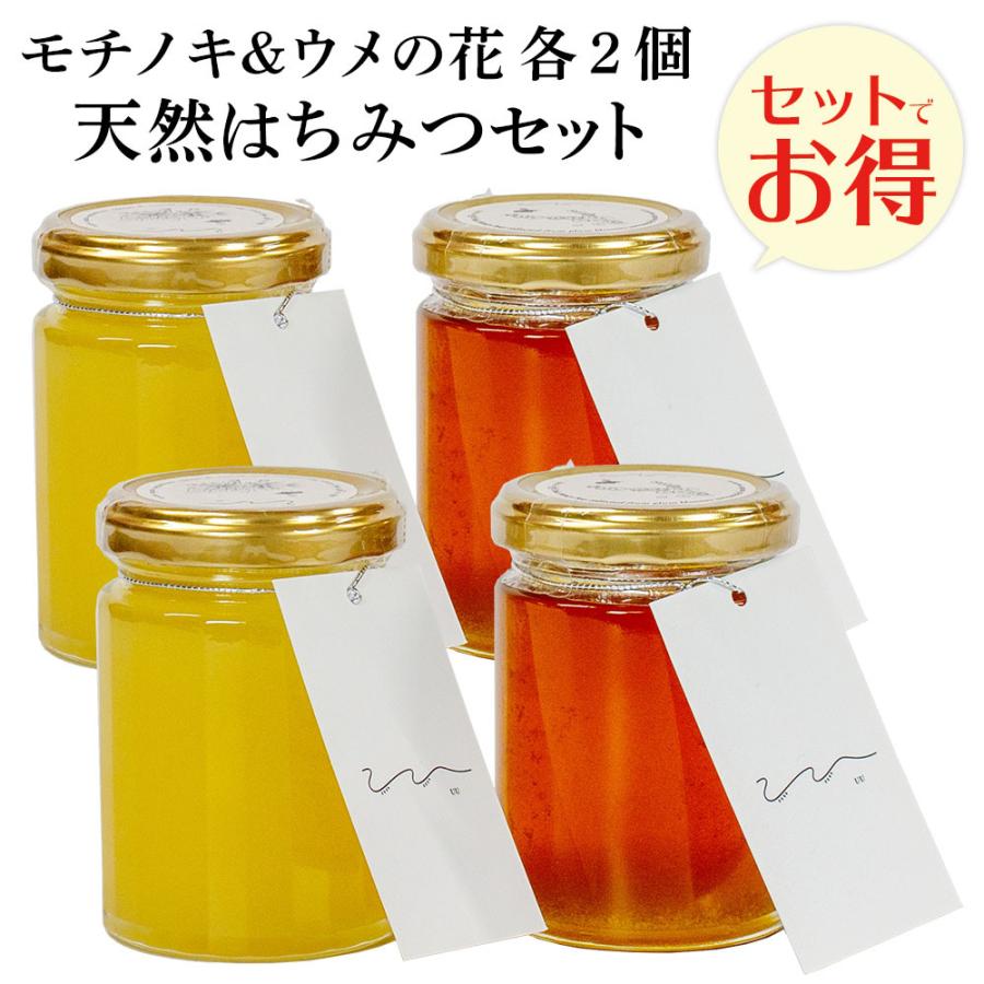 UU 天然はちみつ はちみつ食べ比べ 各2個セット（モチノキ・ウメノ花）