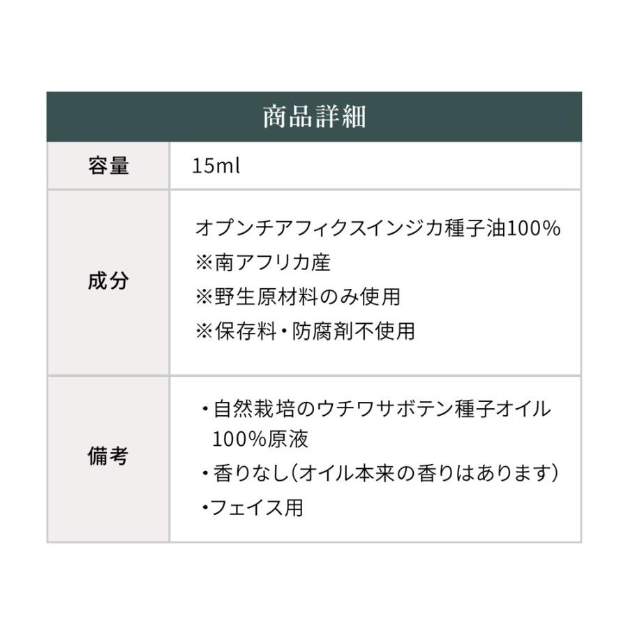 ウチワサボテン種子オイルのみを100%使用した、効果の高いオイル（香りづけなし）CACTIシードオイル100 |  | 18