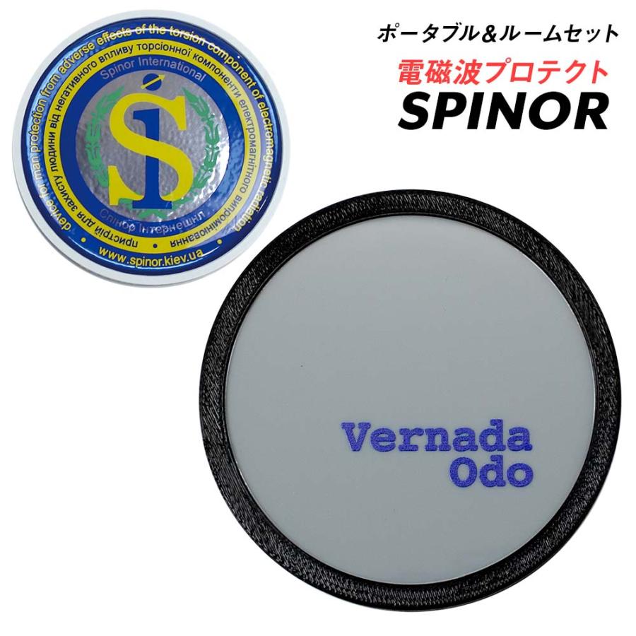 スピノルルーム vernada odo 電磁波対策グッズ　スピノル(ラスト1点) 電磁波防止グッズ スピノル 持ち運びポータブルと1部屋丸ごと ルーム 2