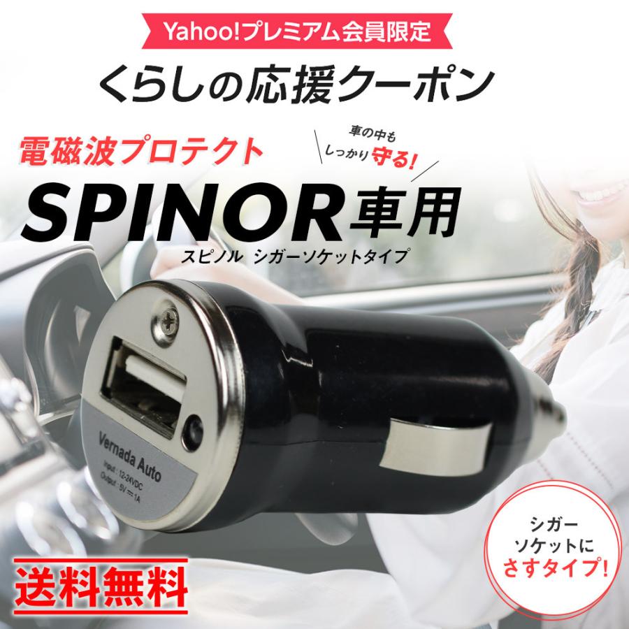 肌触りがいい スピノル 車用 シガーソケット型 電磁波防止グッズ 5g 電磁波対策 電磁波 カット 車の電磁波の影響 対策 格安 Www Muslimaidusa Org