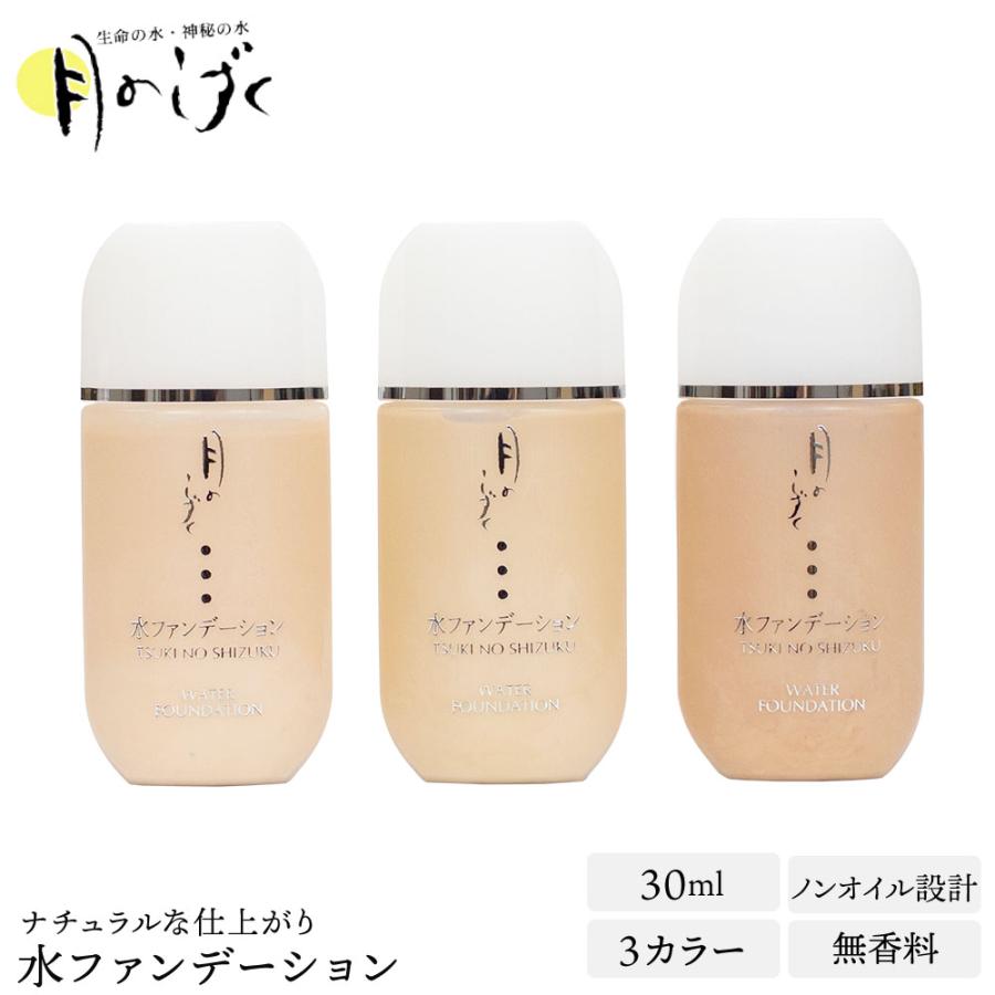 月のしずく 水ファンデーション オークル ライトオークル ピンク 30ml