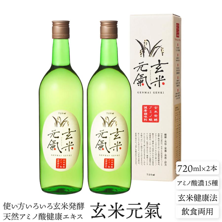 玄米発酵天然アミノ酸健康エキス 玄米元氣 2本セット